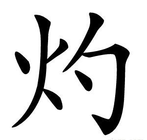 灼